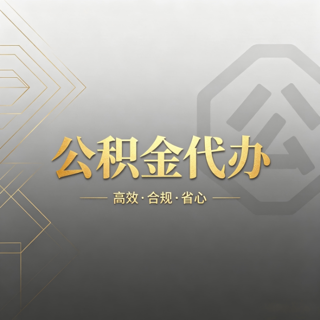 江门公积金代办:哪些城市和业务最适合找人办