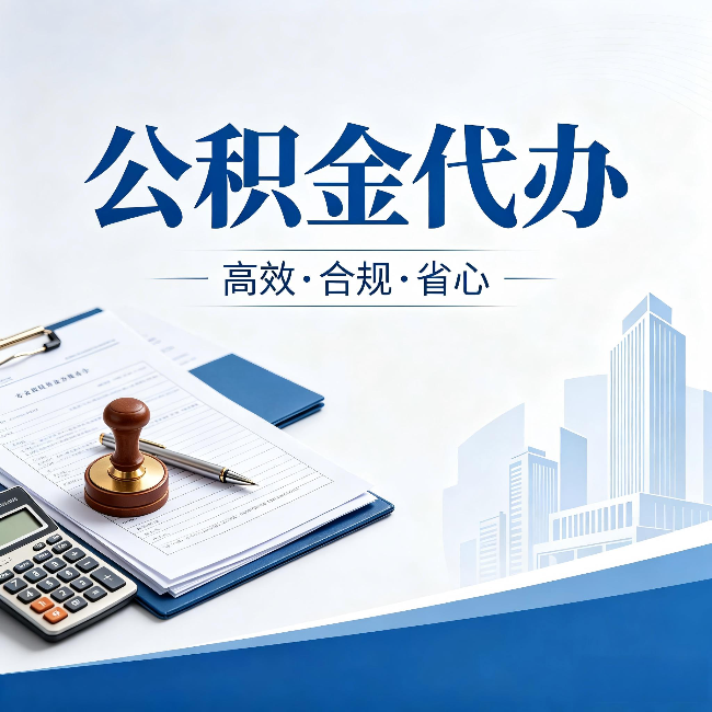 江门公积金代办:为什么正规机构不接“急单”
