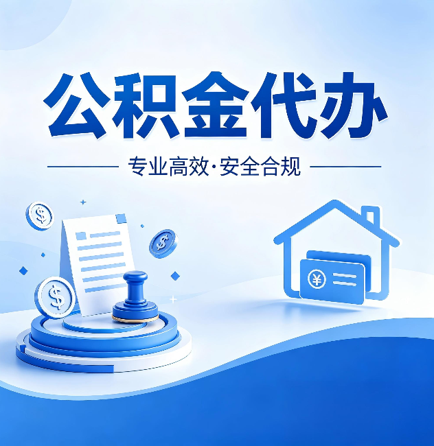 江门公积金代办:合同里这四条,签字前一定要看清楚