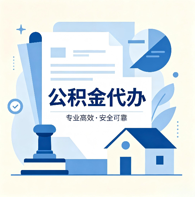 江门公积金代办:办完后这几件事不做,可能白办了