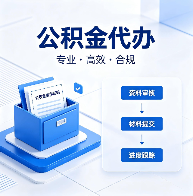 江门公积金代办:这些情况自己也能办,不用找人
