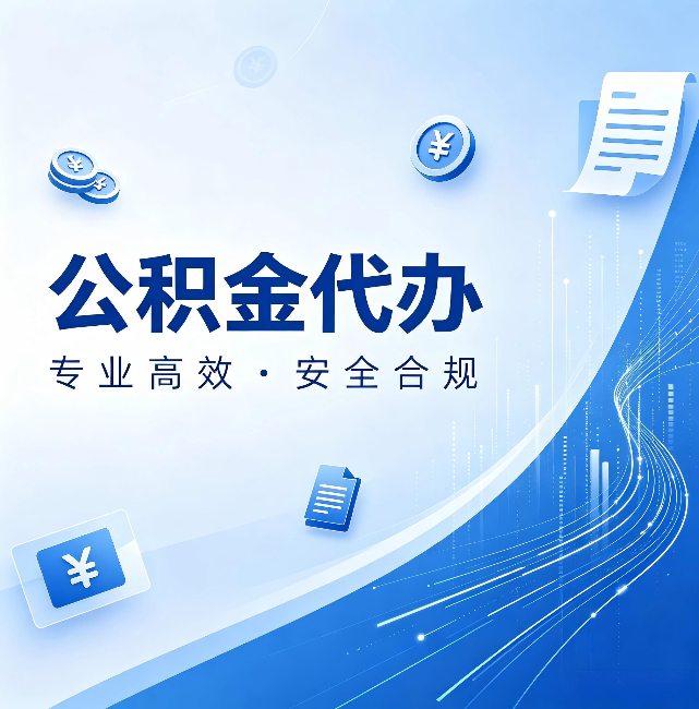 江门公积金代办:政策变化太快,你需要有人帮你盯