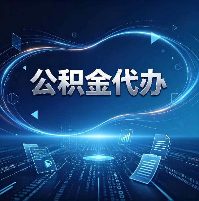 江门公积金代办:为什么自己办总感觉“没人告诉我这个”