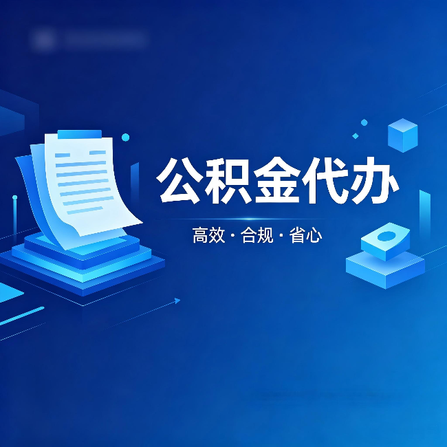 江门公积金代办:自己办被退回的几种常见原因