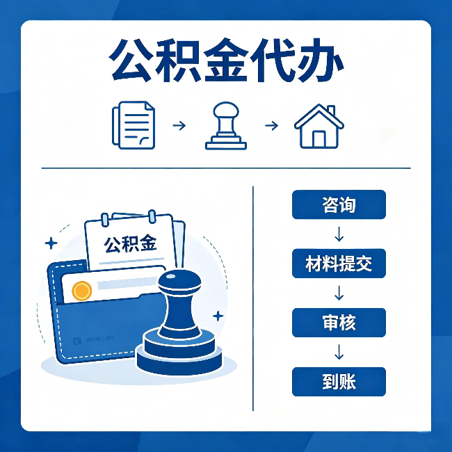 江门公积金代办:找代办之前,先做这三件事