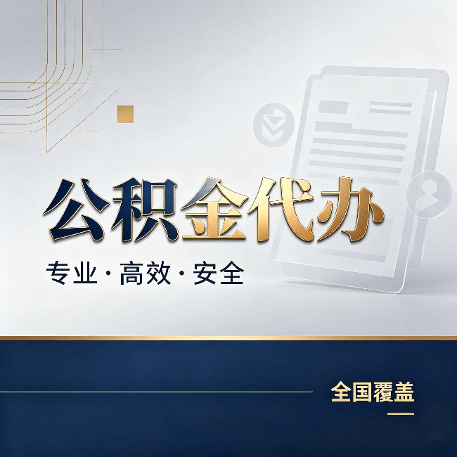 江门公积金代办：办完业务后，这几件事别忽略