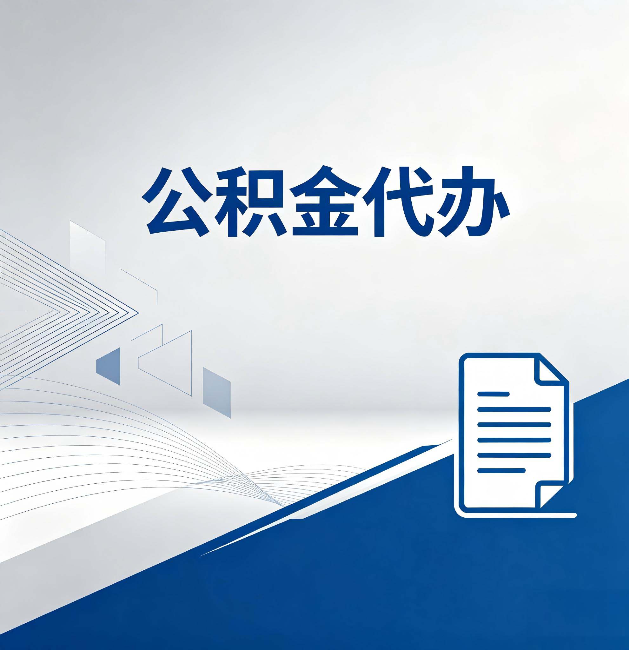 江门公积金代办：自己办和省钱，中间差了多少时间