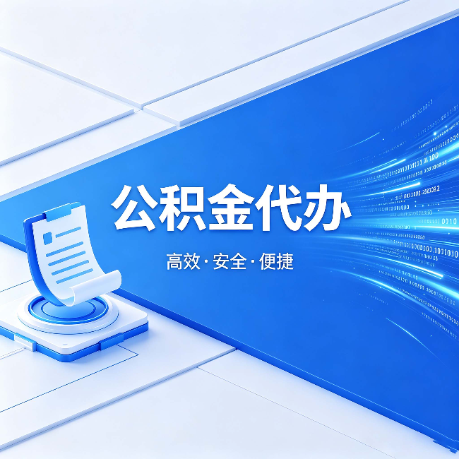 江门公积金代办：六个信号告诉你该换种方式了