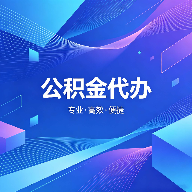 江门公积金代办：为什么有人宁愿花钱也不自己办