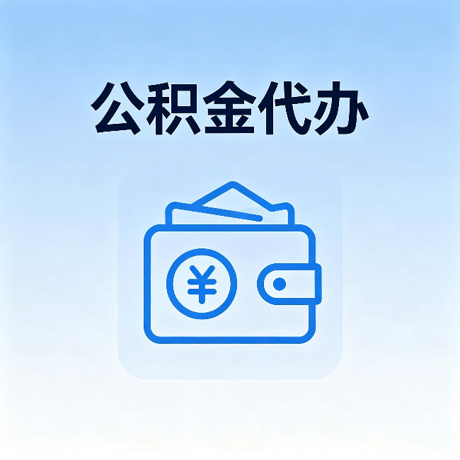 江门公积金代办：自己办理和找人办理，中间差了什么