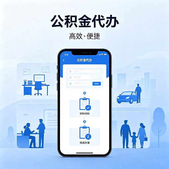 江门公积金代办：网上攻略那么多，为什么还是办不成