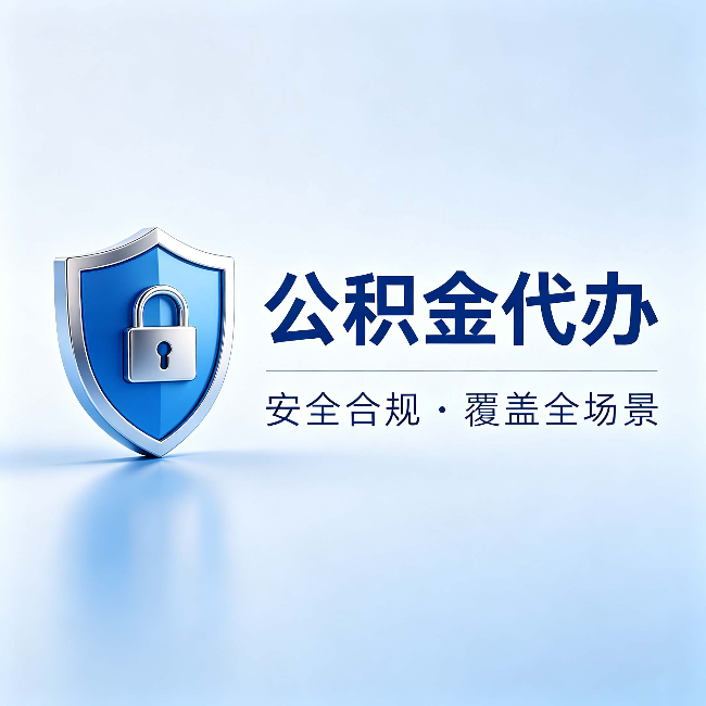 江门公积金代办：十个常见问题，一次性回答
