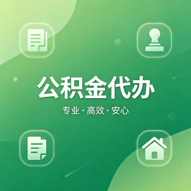 江门公积金代办：为什么有些人找人办了一次，就再也没自己办过