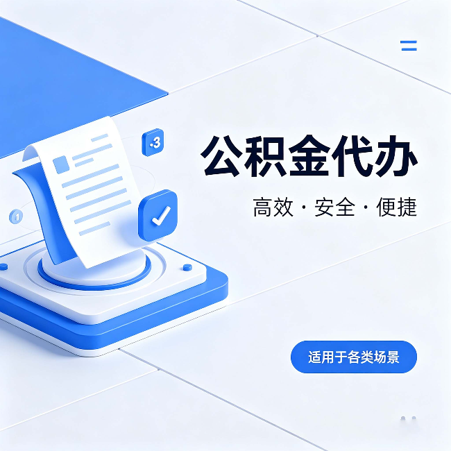 江门公积金代办：自己办和找人办的真实对比，一张表看懂