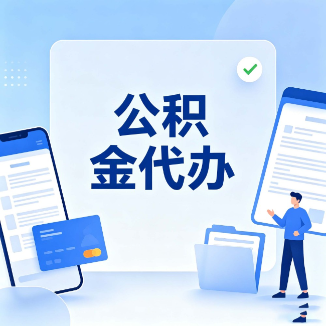 江门公积金代办：办业务时最怕遇到的五种情况