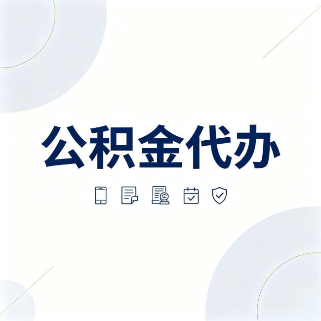 江门公积金代办：找代办之前，先搞清楚这几件事