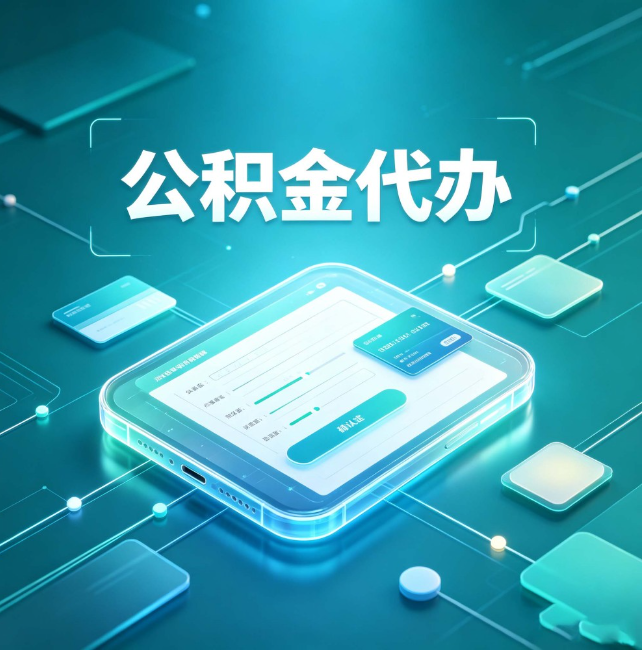江门公积金代办：正规和不正规的区别