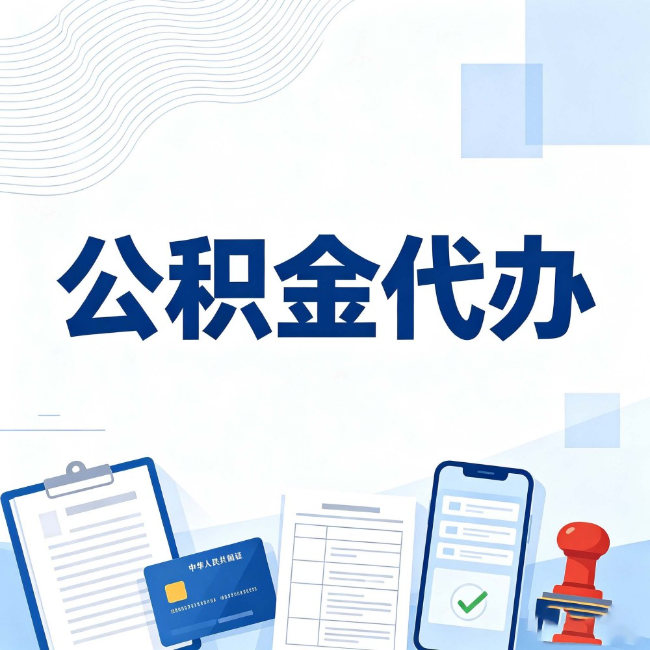 江门公积金代办:遇到这几种情况,自己硬办不如放手